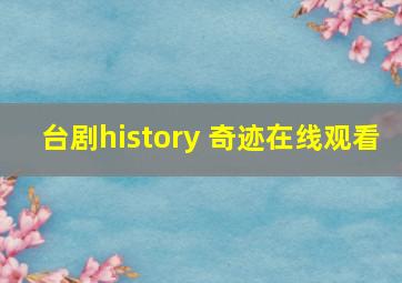 台剧history 奇迹在线观看